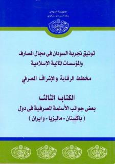 توثيق التجربة – الجزءالثالث - دور بنك السودان في إسلام الجهاز المصرفي )دراسات(