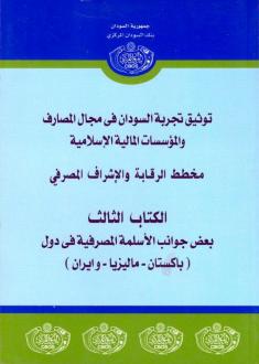 توثيق التجربة – الجزءالثالث - دور بنك السودان في إسلام الجهاز المصرفي )دراسات(